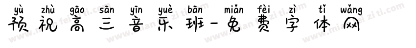 预祝高三音乐班字体转换
