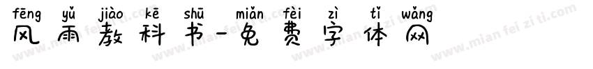 风雨教科书字体转换