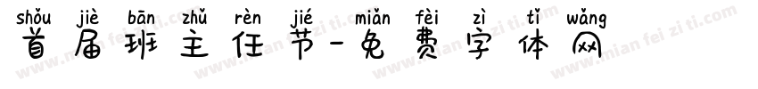 首届班主任节字体转换