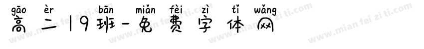 高二19班字体转换
