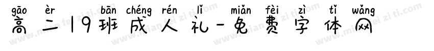 高二19班成人礼字体转换