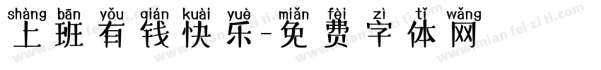 上班有钱快乐字体转换