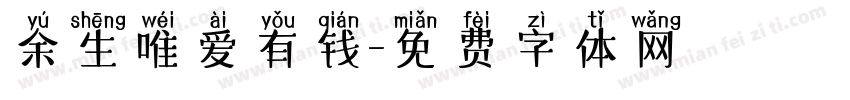 余生唯爱有钱字体转换