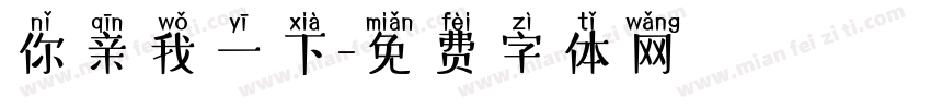 你亲我一下字体转换