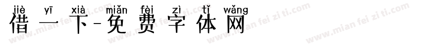 借一下字体转换