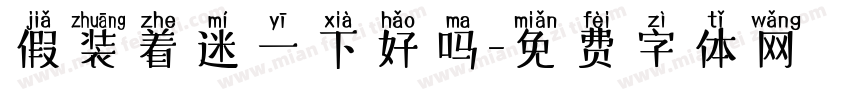 假装着迷一下好吗字体转换