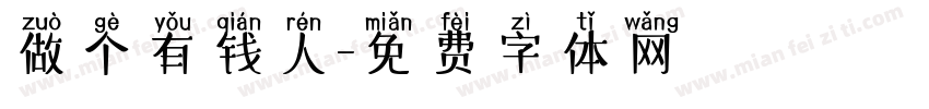 做个有钱人字体转换