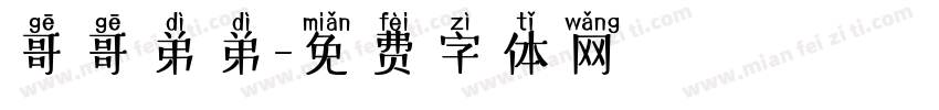 哥哥弟弟字体转换