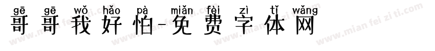 哥哥我好怕字体转换