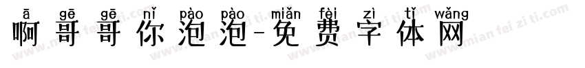啊哥哥你泡泡字体转换