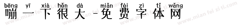 嘣一下很大聲字体转换