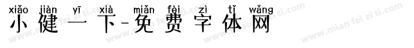 小健一下字体转换