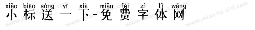 小标送一下字体转换