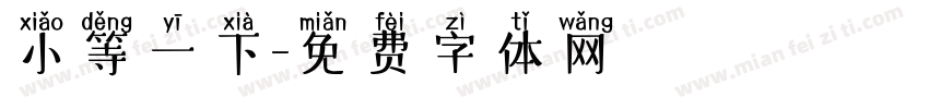 小等一下字体转换