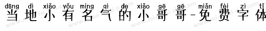 当地小有名气的小哥哥字体转换
