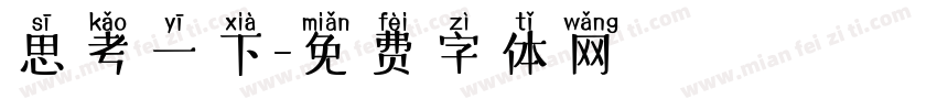 思考一下字体转换