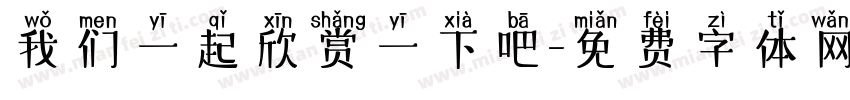 我们一起欣赏一下吧字体转换