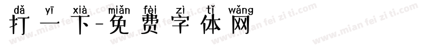 打一下字体转换