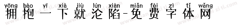 拥抱一下就沦陷字体转换