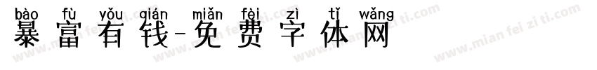 暴富有钱字体转换