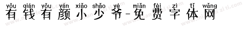 有钱有颜小少爷字体转换
