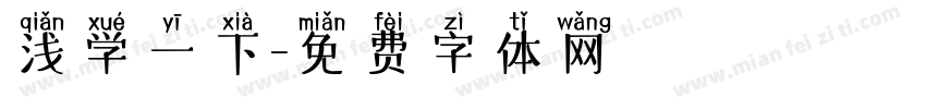 浅学一下字体转换