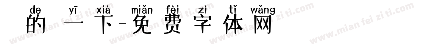 淺淺的試一下字体转换