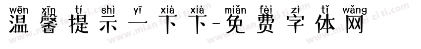 温馨提示一下下字体转换