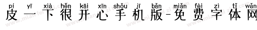 皮一下很开心手机版字体转换