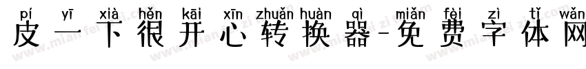 皮一下很开心转换器字体转换