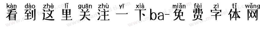看到这里关注一下ba字体转换