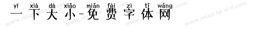 試一下大小字体转换
