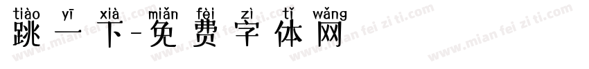 跳一下字体转换