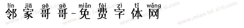 邻家哥哥字体转换