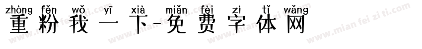 重粉我一下字体转换