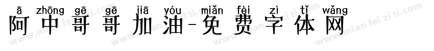 阿中哥哥加油字体转换