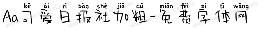 Aa可爱日报社加粗字体转换
