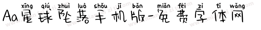 Aa星球坠落手机版字体转换