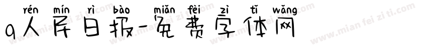 q人民日报字体转换
