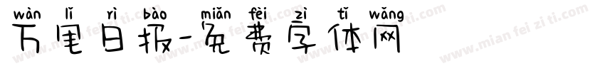 万里日报字体转换