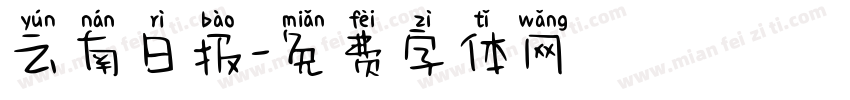 云南日报字体转换