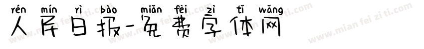 人民日报字体转换