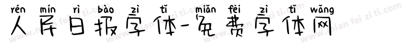 人民日报字体字体转换