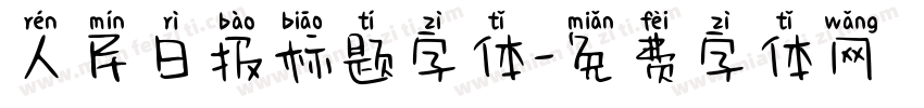 人民日报标题字体字体转换