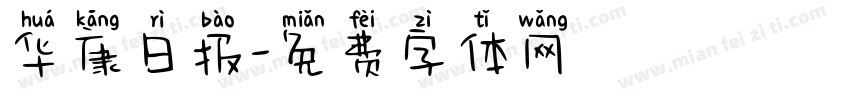 华康日报字体转换