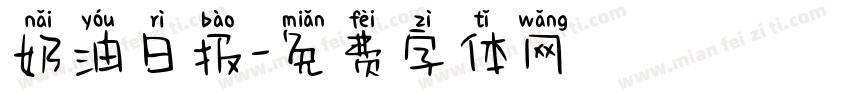 奶油日报字体转换