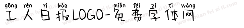 工人日报LOGO字体转换