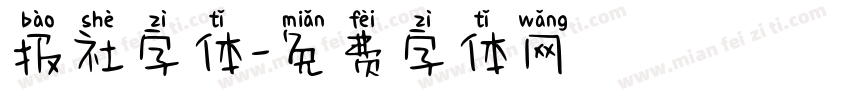 报社字体字体转换
