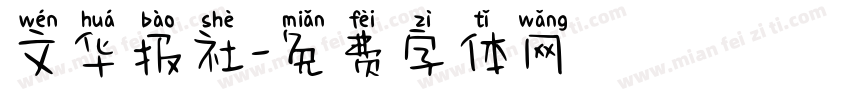 文华报社字体转换