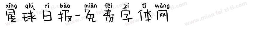 星球日报字体转换